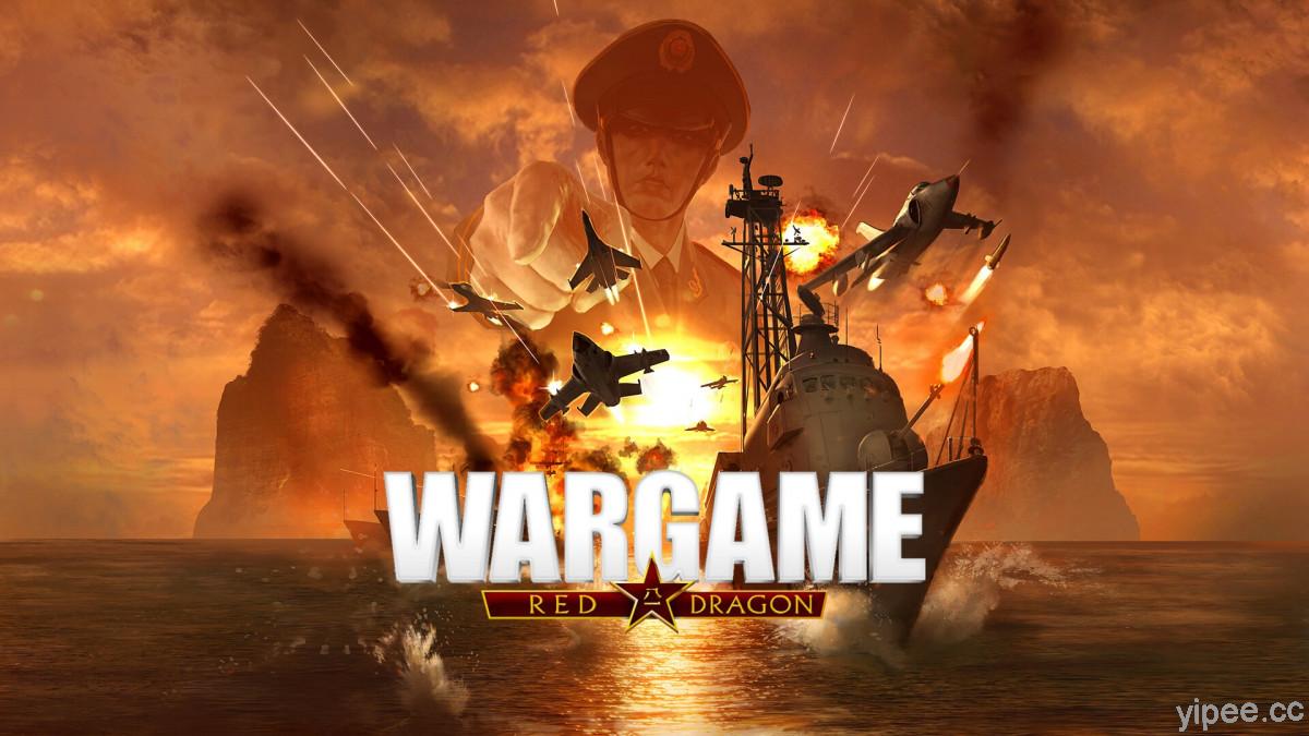 【限時免費】即時戰略《Wargame: Red Dragon 火線交鋒：赤色巨龍》放送中，2021 年 3 月 12 日午夜 00:00 前領取
