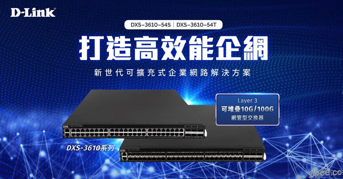 D-Link 友訊推新品，DXS-3610 Layer 3 可堆疊 10G/100G 網管型交換器