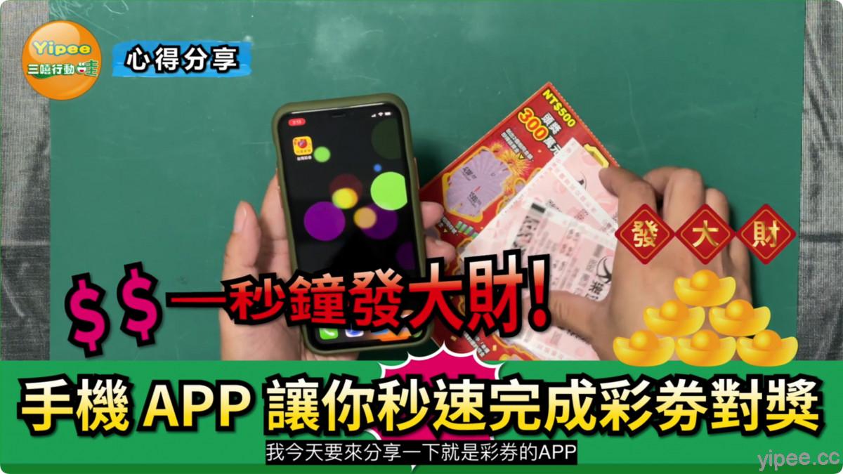 【心得分享】台灣彩券 App 新增「對獎小幫手」！一秒讓你發大財