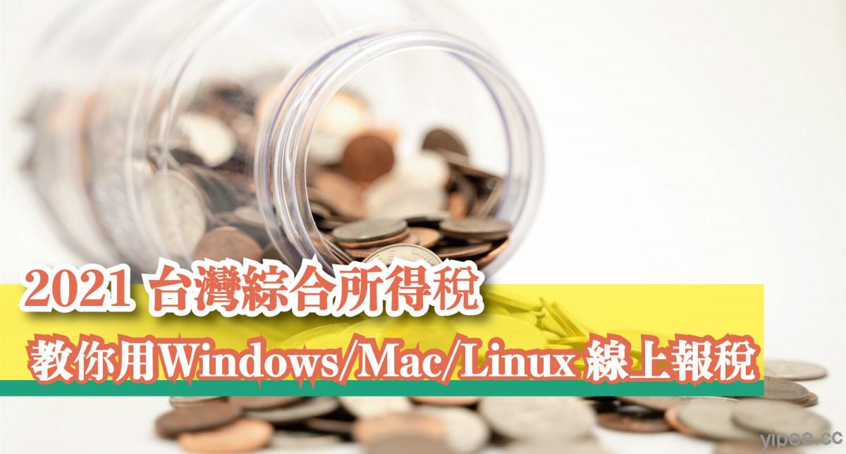 【教學】2021 台灣報稅季！Windows、Mac 和 Linux 線上輕鬆申報綜所稅