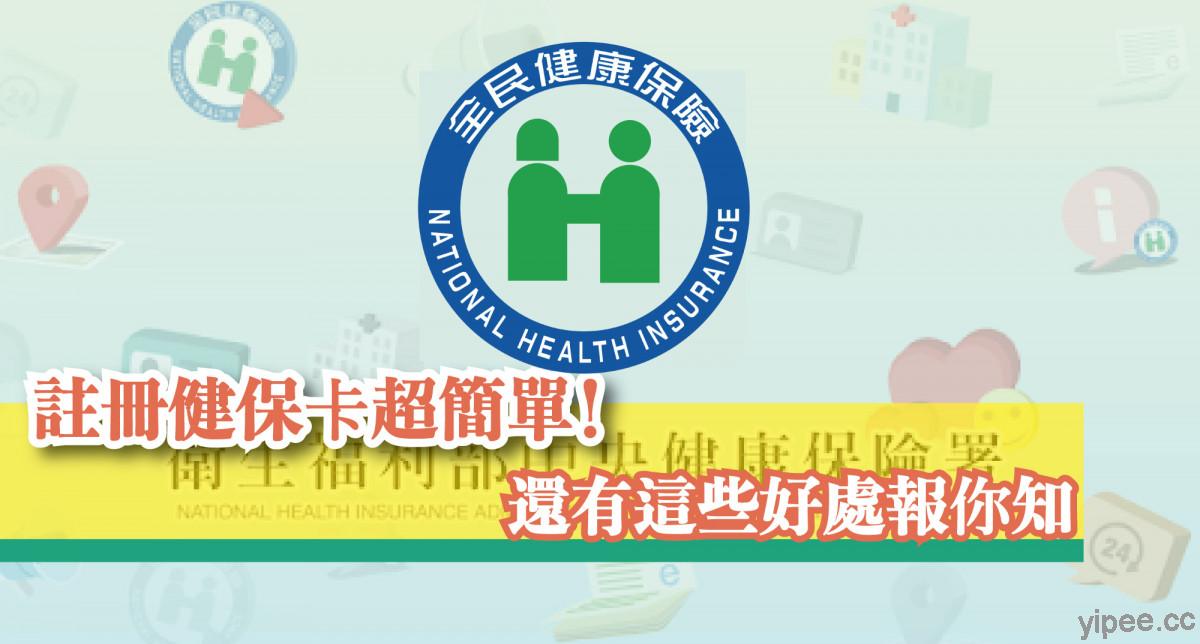 【教學】台灣健保卡註冊超簡單！還能報稅、查健康存摺、就醫紀錄超方便