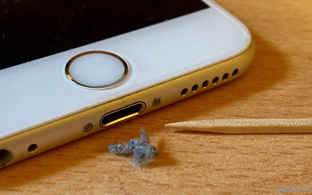 【教學】iPhone 的 Lightning 接口很髒怎麼辦？教你如何清理保養 Lightning 連接埠