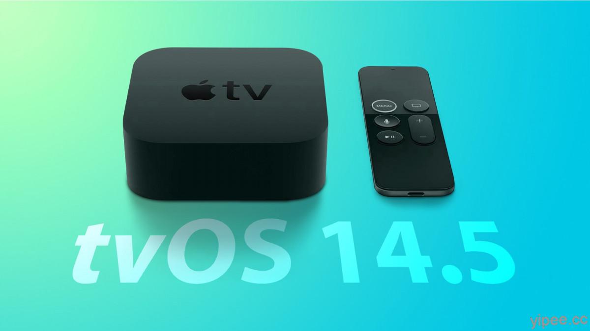 Apple TV 也有更新！tvOS 14.5 搭配 iPhone 可幫電視「色彩平衡」校色
