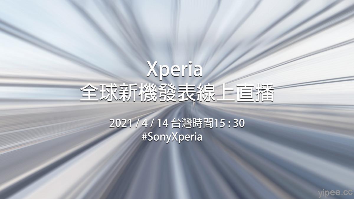 Sony  預告 2021/4/14 網路直播新機發表會，屆時將可能發表 Xperia 1 III 旗艦智慧手機！