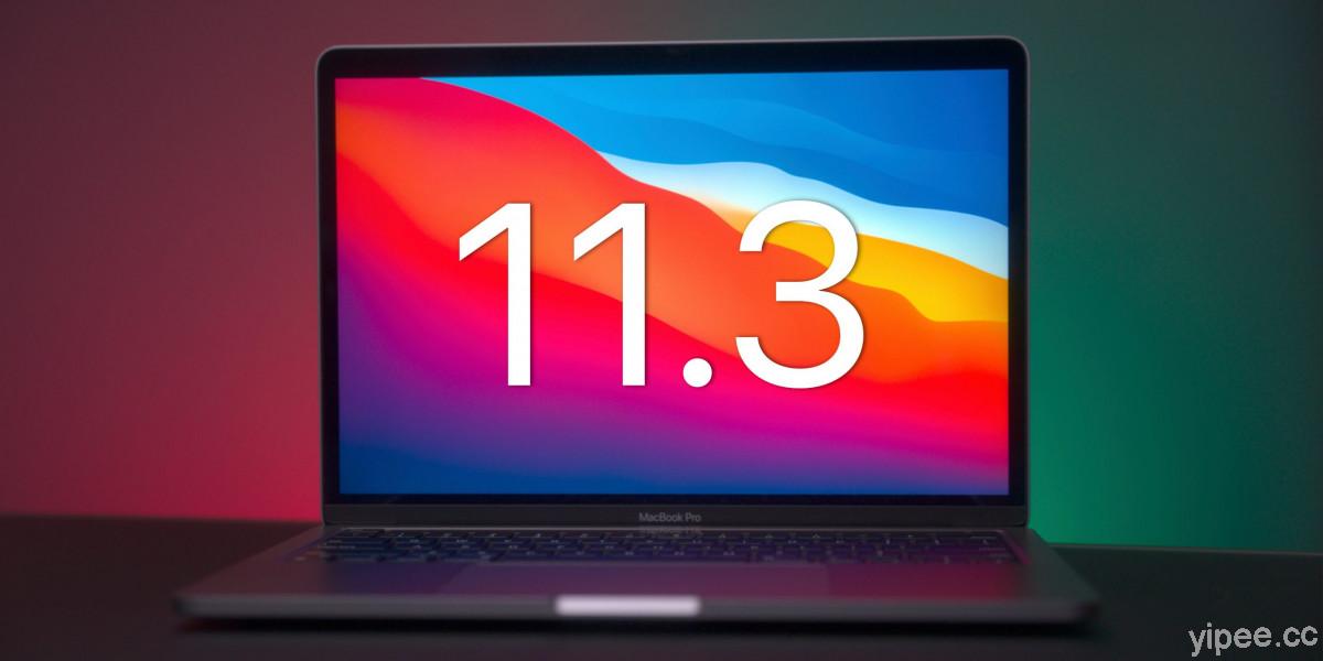 macOS Big Sur 11.3 系統更新，支援 AirTag、M1 Mac 功能等多項功能改進