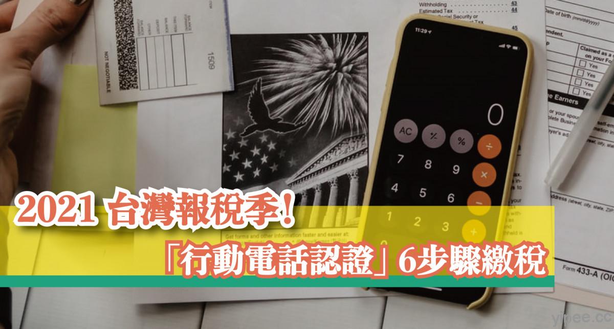 【教學】2021 台灣報稅季！手機搭配「行動電話認證」，6 步驟輕鬆繳稅