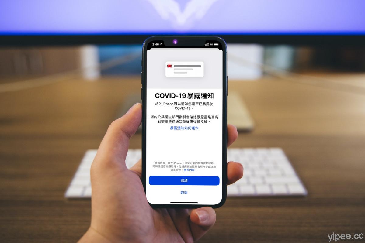 【教學】台灣開放啟用「暴露通知」，iPhone 和 Android 用戶趕快開啟設定