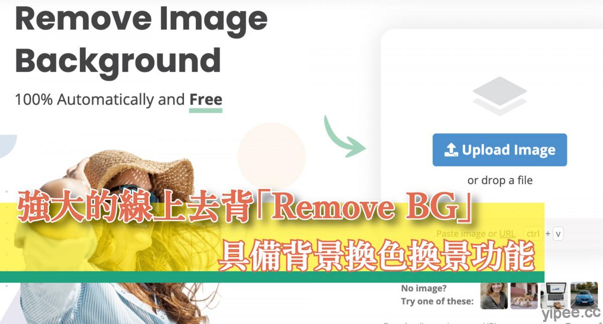 【免費】 強大的線上去背「Remove BG」，具備背景換色換景功能