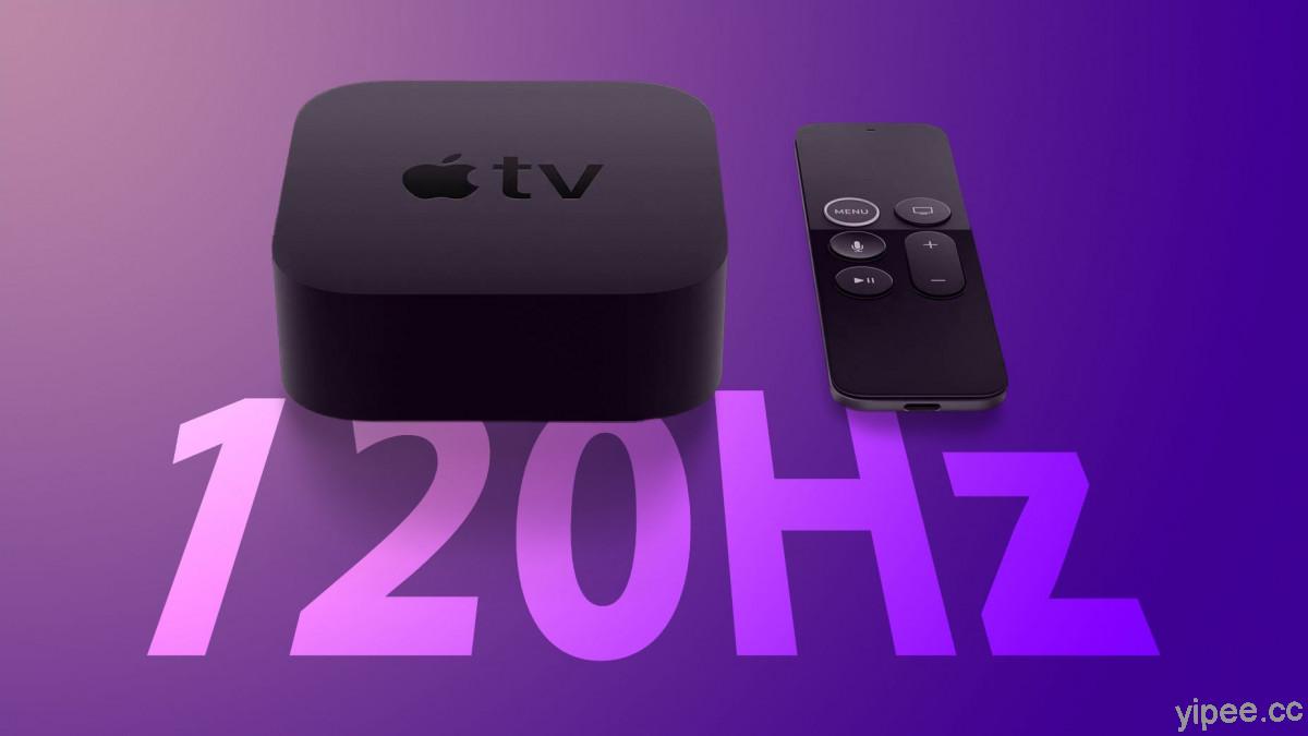tvOS 14.5 Beta 程式碼洩密，新一代 Apple TV 或將支援 4K 120Hz 輸出