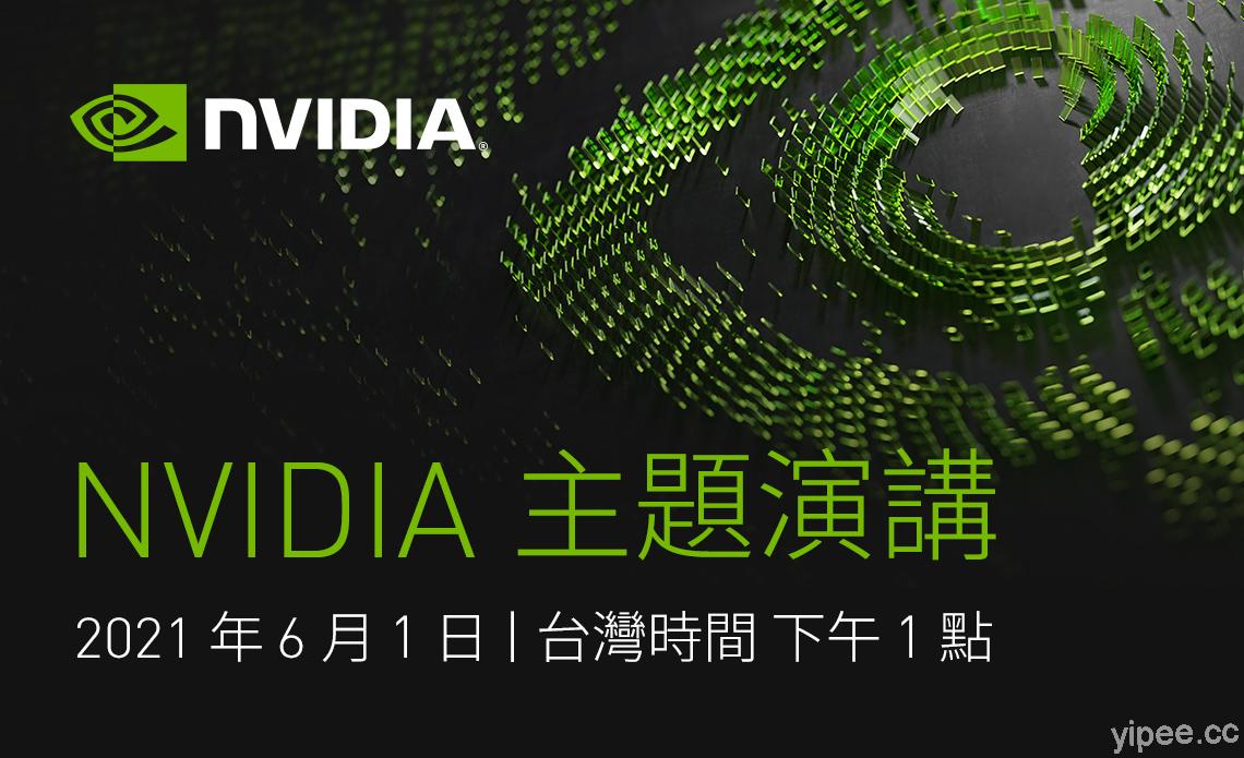NVIDIA 將於 COMPUTEX 2021 Hybrid 演講，主題「從遊戲到企業資料中心，翻轉加速運算技術變革」