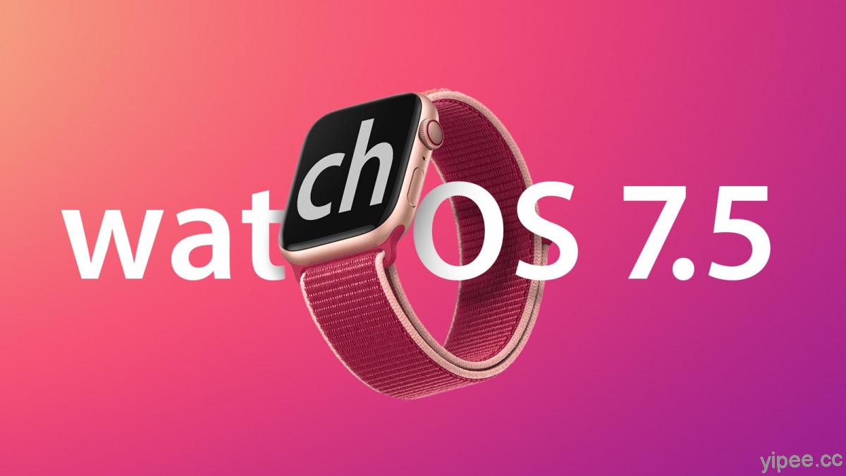 Apple 釋出 watchOS 7.5 更新，新增取用 Podcast 訂閱內容等功能