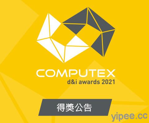2021 COMPUTEX d&i awards 得獎名單揭曉，產業發展關注「遠距與零接觸的虛實整合發展」