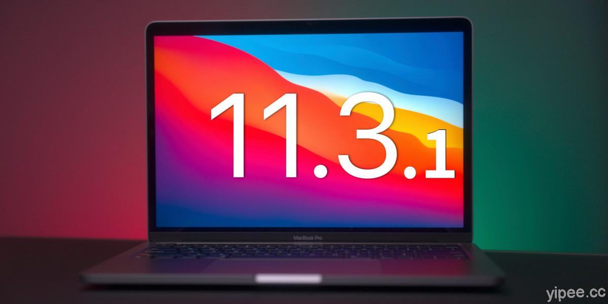 macOS Big Sur 11.3.1 更新！修復重大的 WebKit 安全問題
