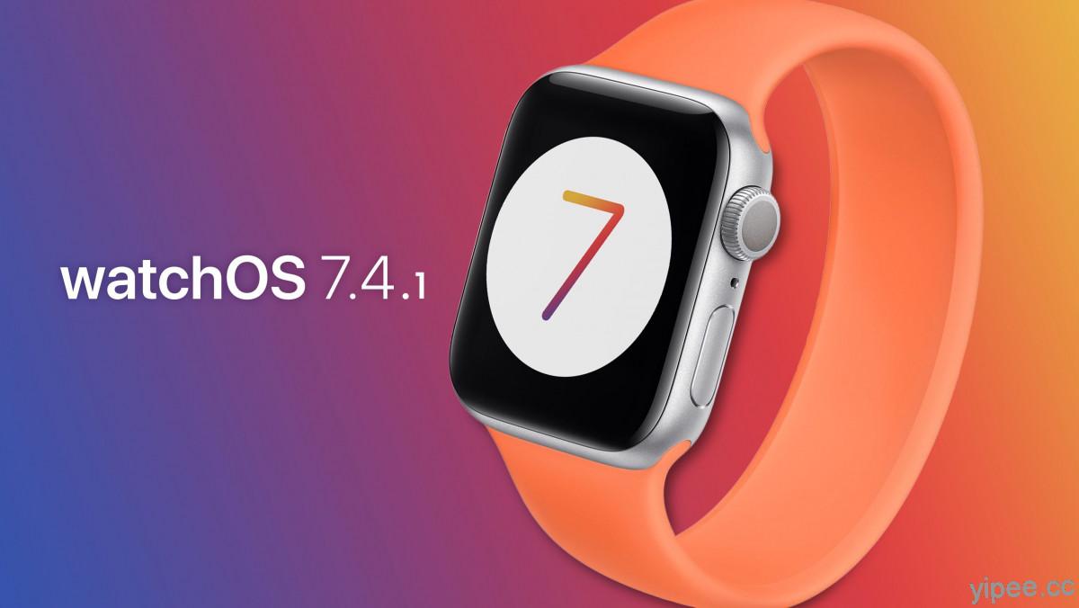 Apple 推出 watchOS 7.4.1 更新，安全更新建議使用者安裝