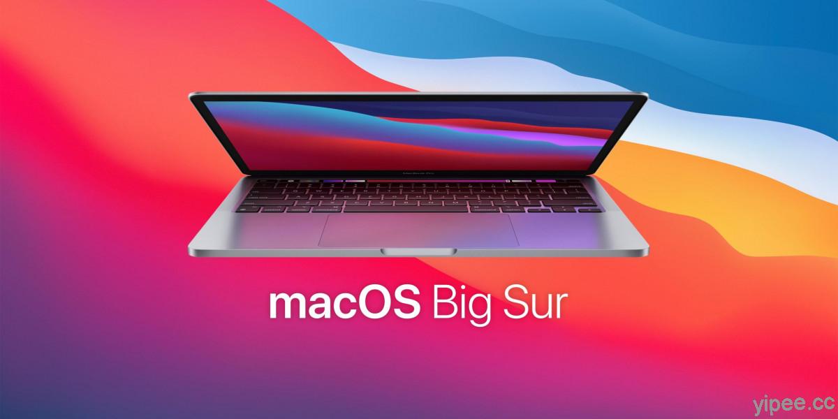 Apple 釋出 macOS Big Sur 11.6 系統更新，主要改進 macOS 的安全性