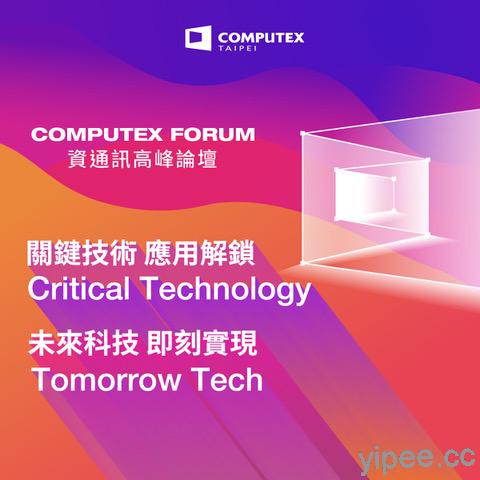 COMPUTEX Forum 第二日重點整理，解鎖關鍵應用，5G 技術釋放前瞻技術潛能