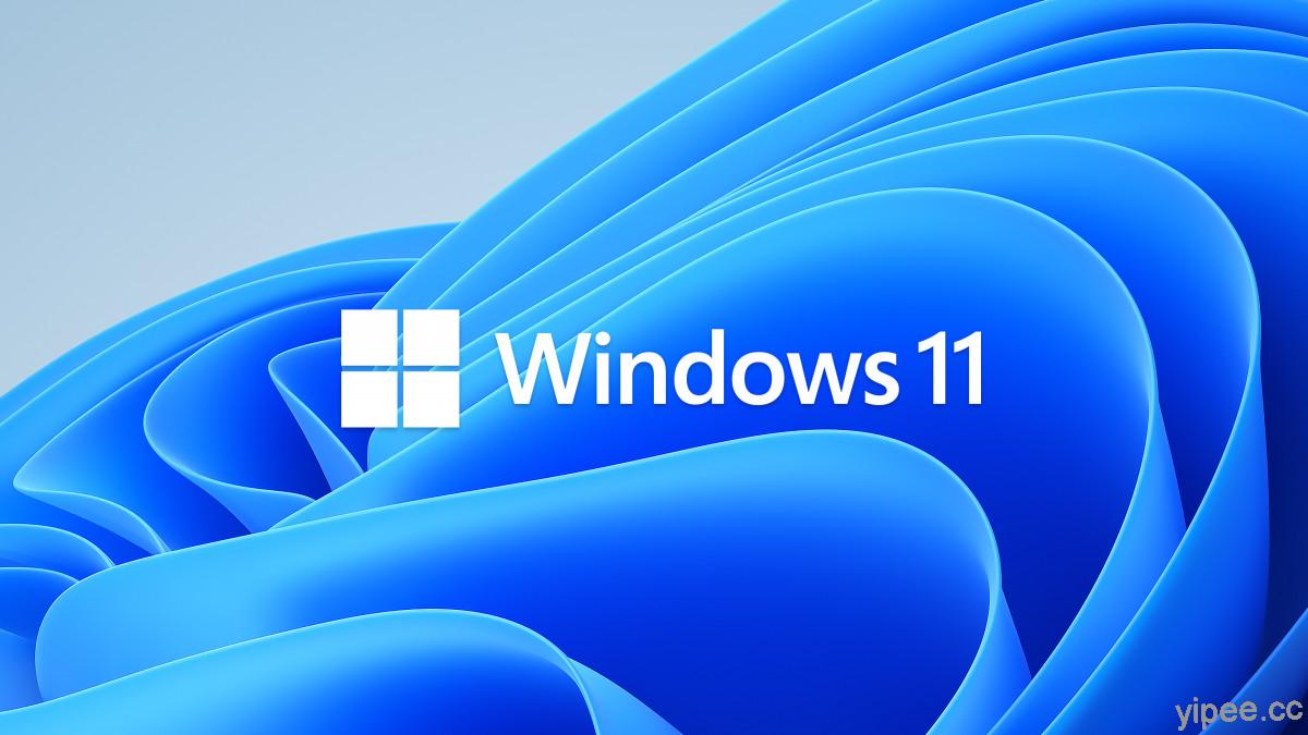 全新設計 Windows 11 功能一覽，Windows 10 可免費升級！