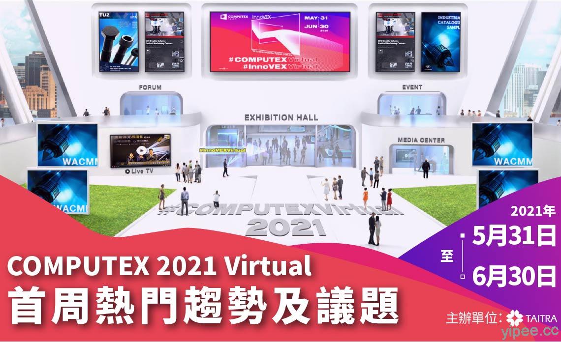 COMPUTEX 2021 Virtual 揭露開展首周熱門趨勢及議題