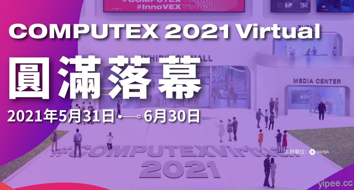 COMPUTEX 2021 Virtual 線上展覽打破地域限制，近 40 萬人次線上觀展、首度參觀者逾 70%