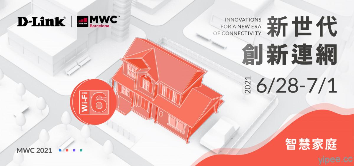 【MWC 2021】D-Link 推出 5G CPE、AI Mesh智慧路由器、Wi-Fi 6無線網卡，打造順暢連網生活