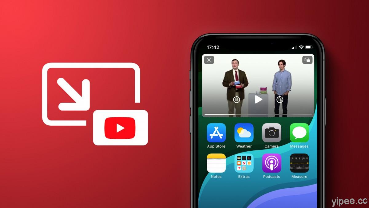 iOS 終於將有免費 YouTube  畫中畫（PiP）功能，iPhone 和 iPad 不用再看著Android OS流口水！