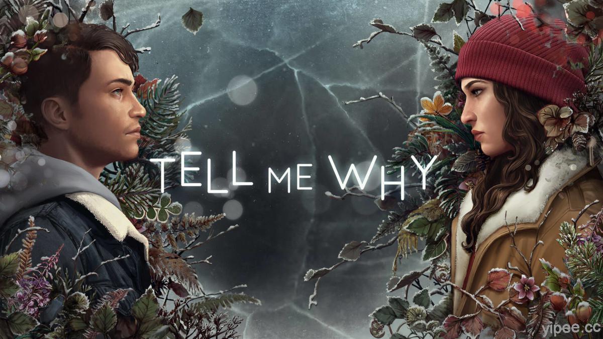 【限時免費】Steam 放送敘事冒險遊戲《Tell Me Why 謂何》，2021 年 7 月 1 日 下午 2:00 前領取