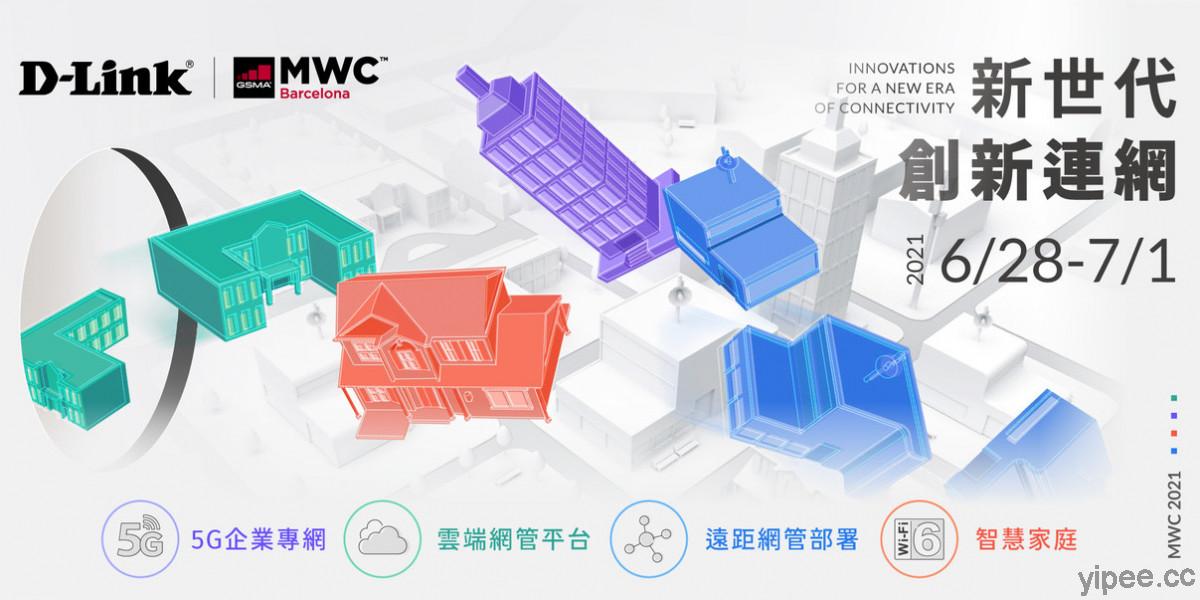【MWC 2021】D-Link 推出新世代連網技術，啟動新型態商業模式與智慧生活