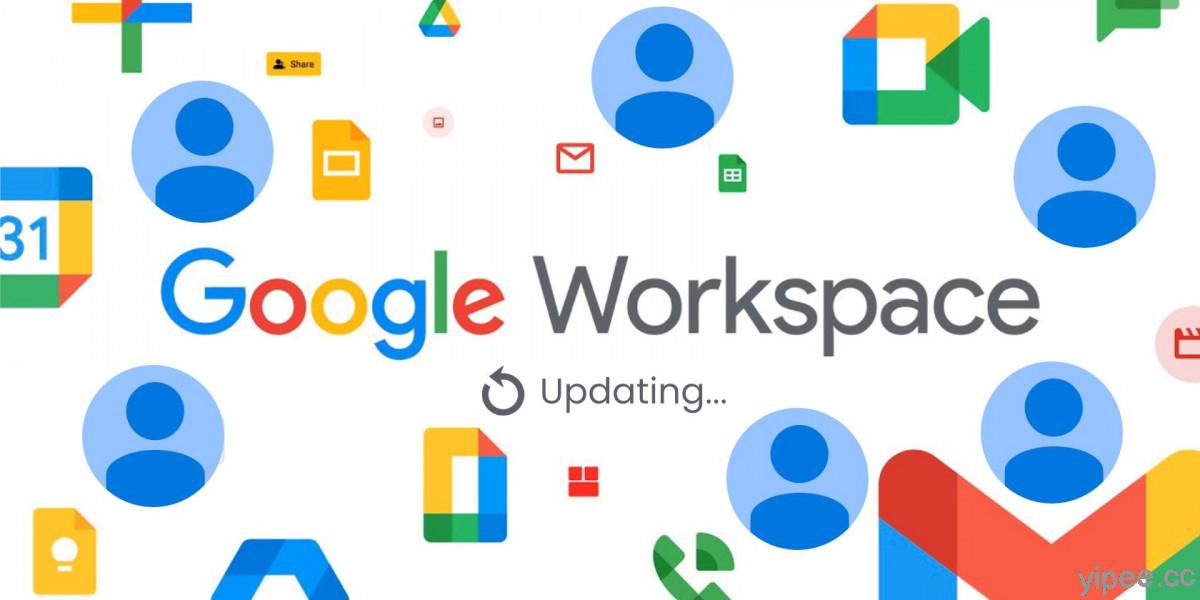 Google Workspace 開放單一整合式服務，具有 Spaces 聊天室、夥伴模式等新功能