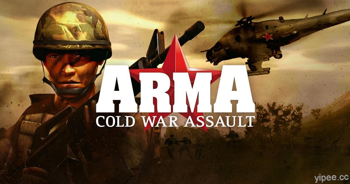 【限時免費】GOG 平台放送軍事模擬遊戲《ARMA: Cold War Assault 武裝行動：冷戰突擊》，2021 年 6 月 25 日凌晨 2 點前領取