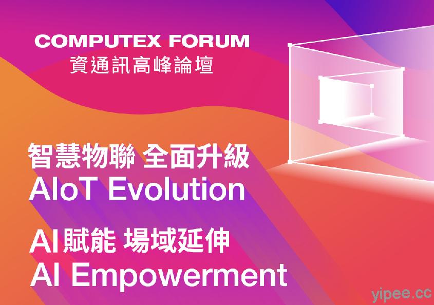 COMPUTEX Forum 回顧，AI 賦能智慧物聯、場域延伸升級