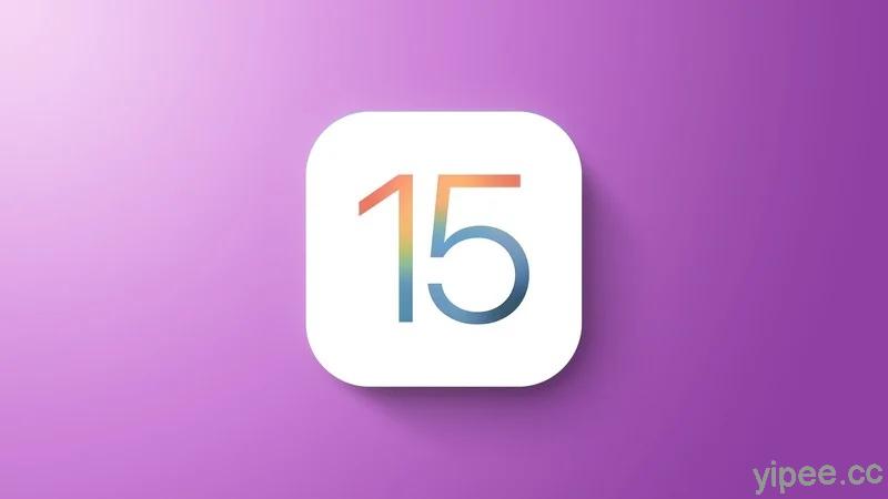 Apple 蘋果釋出 iOS 15 和 iPadOS 15 Public Beta 公開測試版，非開發者也能體驗最新系統！