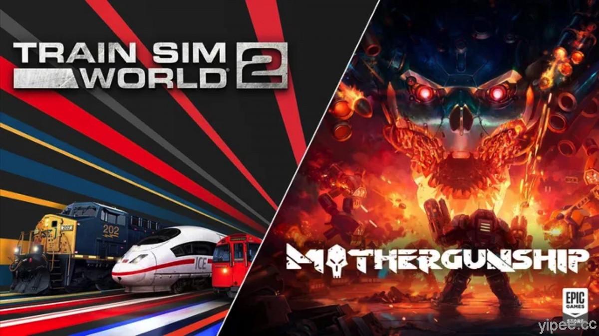 【限時免費】第一人稱射擊遊戲《Mothergunship》和射擊遊戲《Train Sim World 2》放送中，2021 年 8 月 5 日 23:00 前領取