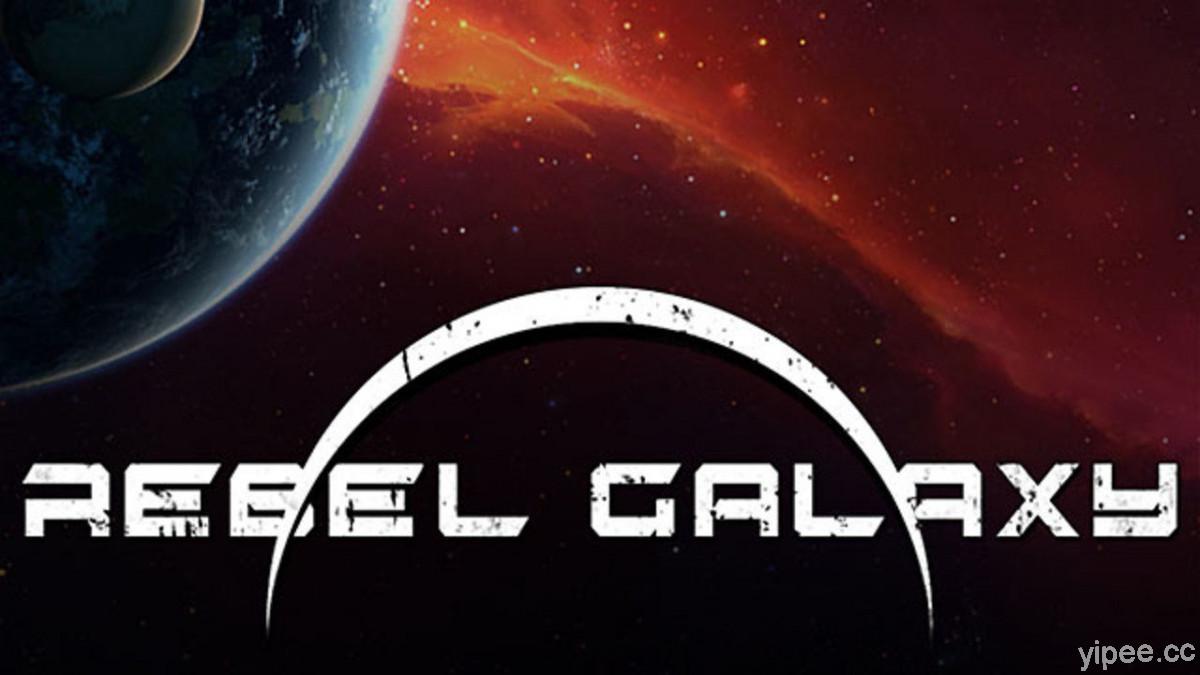 【限時免費】太空世界角色扮演遊戲《Rebel Galaxy 勇闖銀河系》放送中，2021 年 8 月 19 日 23:00 前領取