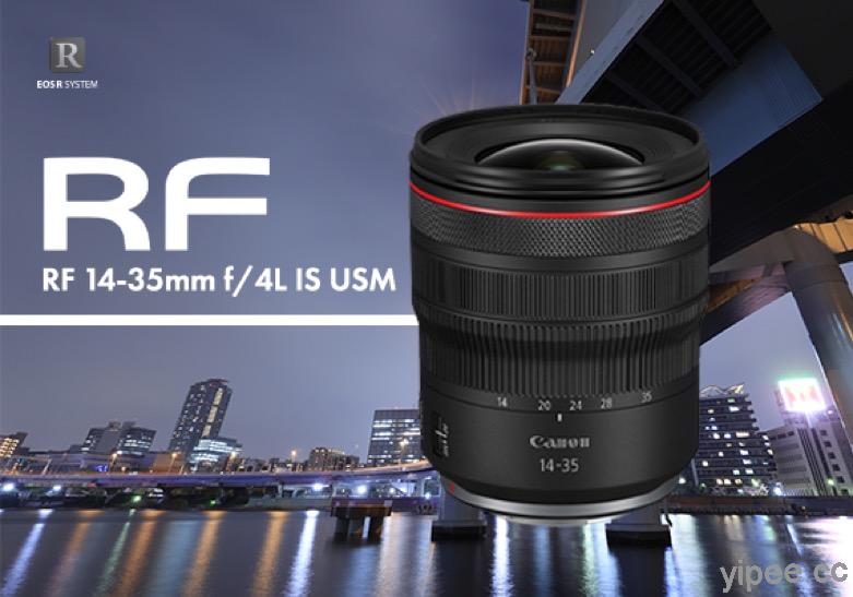 Canon 推出專業輕巧變焦鏡頭「RF 14-35mm f/4L IS USM」，主打超廣角畫質表現