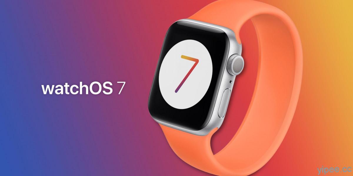 Apple 釋出 watchOS 7.6.2 更新，建議使用者們儘速更新
