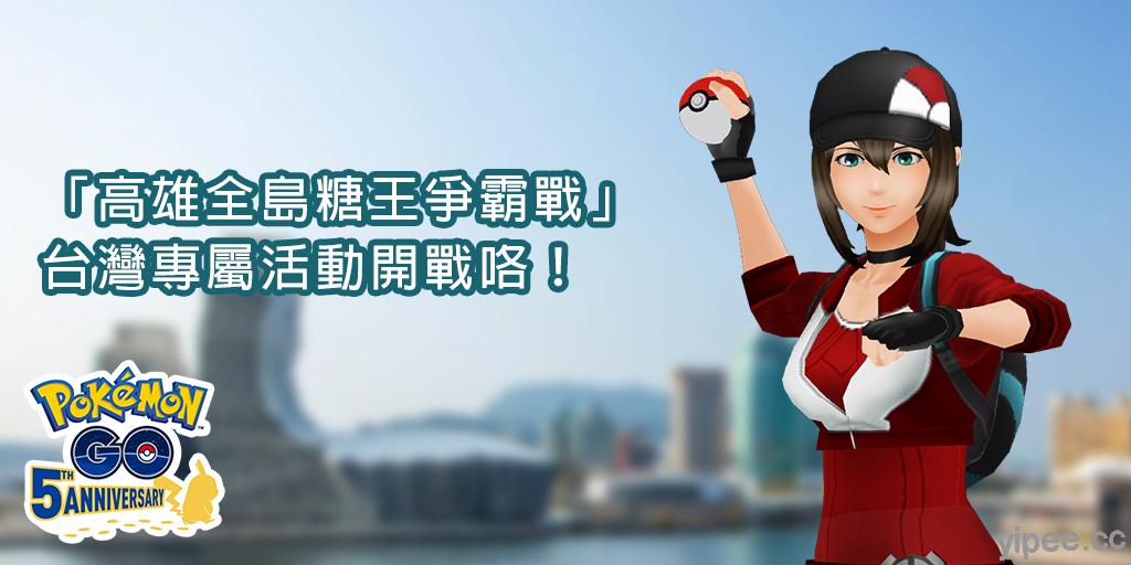 《Pokémon GO》台灣專屬活動「高雄全島糖王爭霸戰」，抓寶為你的城市挺身而戰！