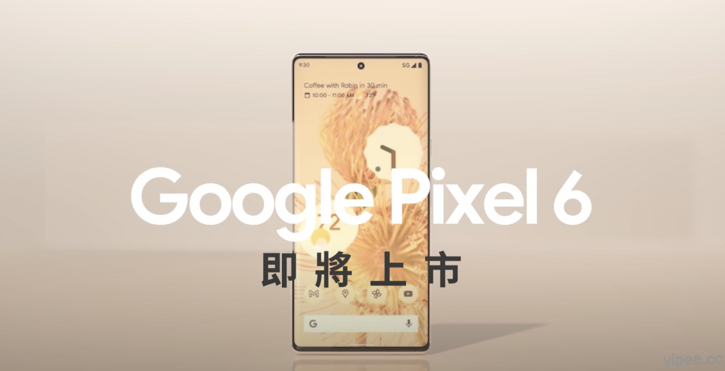 Google Pixel 6 和 6 Pro 廣告影片上線、實機也展出，但還未開賣!!