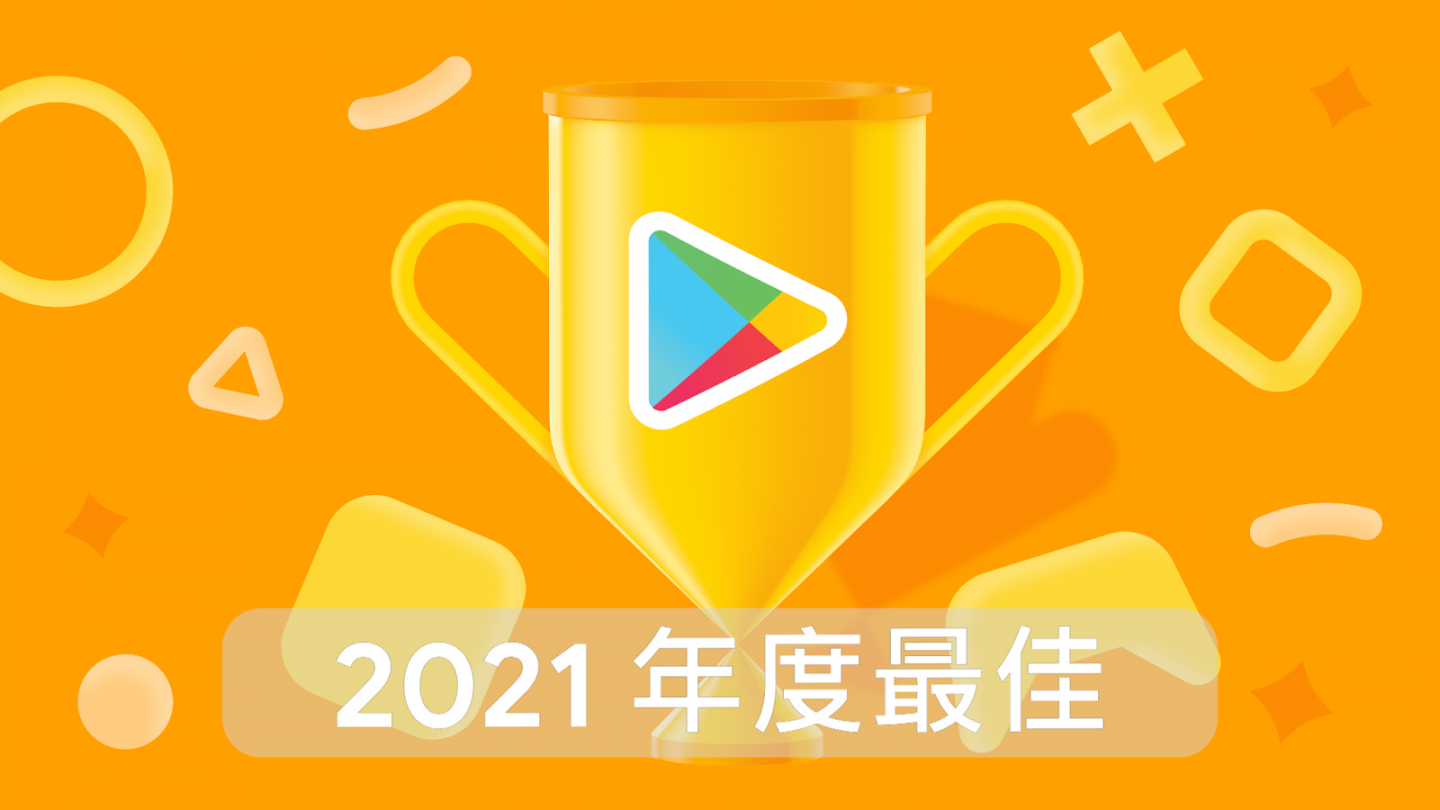 Google Play 公布 台灣 2021 年度最佳榜單，16款應用程式與20款遊戲入榜