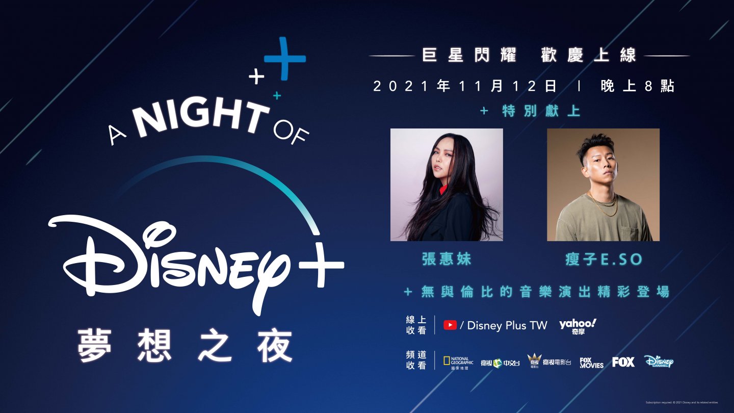 「A NIGHT OF DISNEY+ 夢想之夜」11/5 晚上8時線上直播，張惠妹、E.SO 瘦子合作演出！