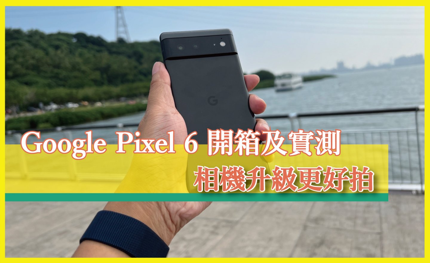 【心得分享】Google Pixel 6 開箱及實測，相機升級更好拍！