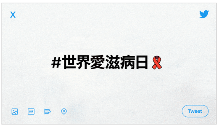 響應 12/1 世界愛滋病日！ Twitter 推出「 #TherelsHelp 」標籤
