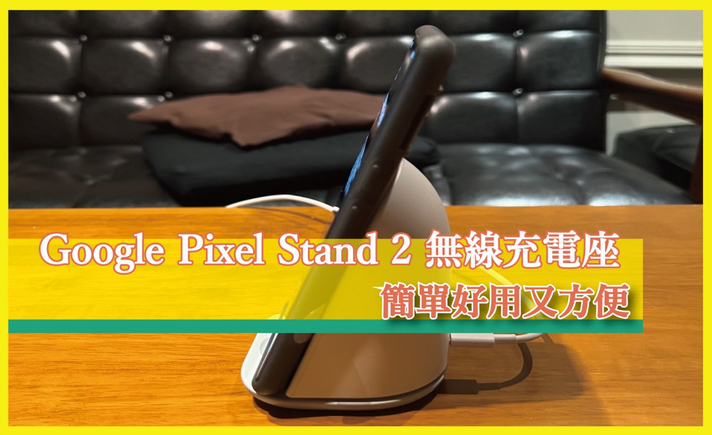 【心得分享】Google Pixel Stand 2 無線充電座開箱，簡單好用又方便