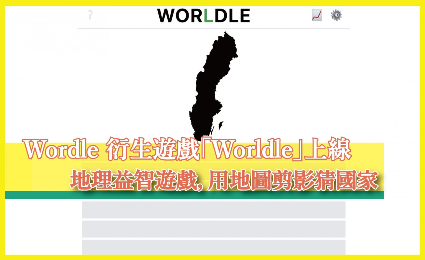 【免費】Wordle 衍伸益智遊戲「WORLDLE」，用地圖剪影猜國家名稱