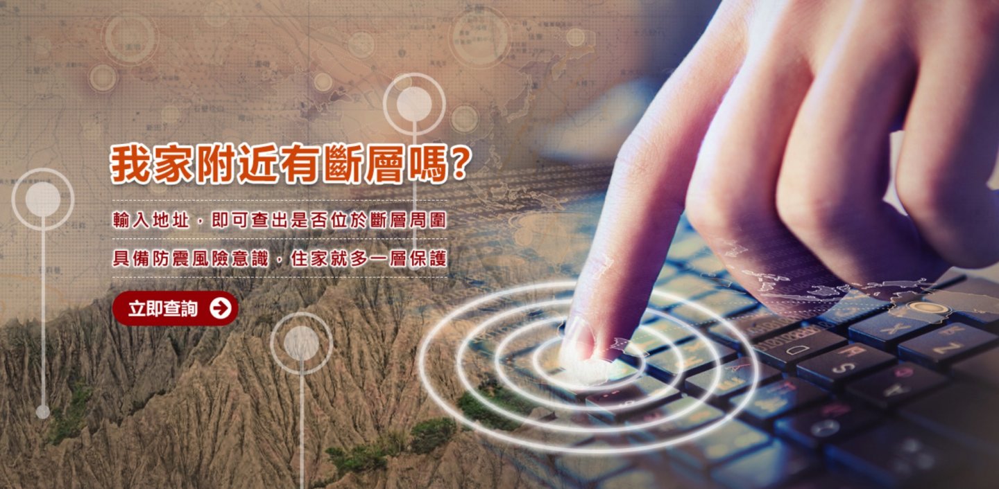 【免費】台灣地震頻繁！你家在斷層帶上嗎？輸入地址快速確認！(2022.02.09 更新)
