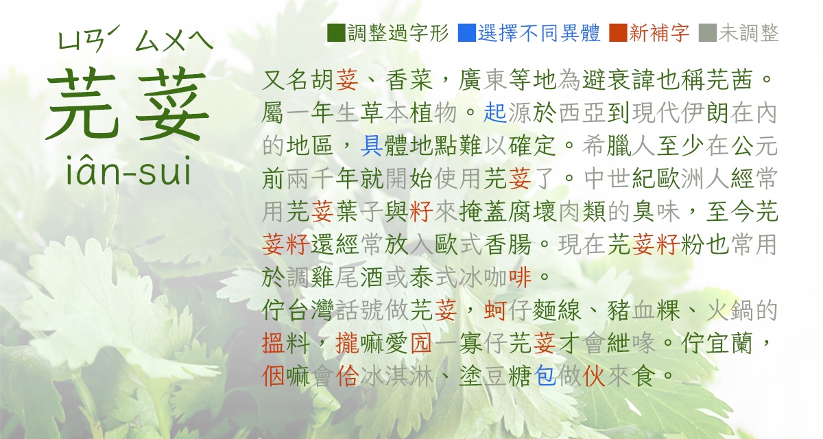 【免費】(Wins/Mac) 保證沒有香菜味！試試台灣開源硬筆楷書字型「芫荽」