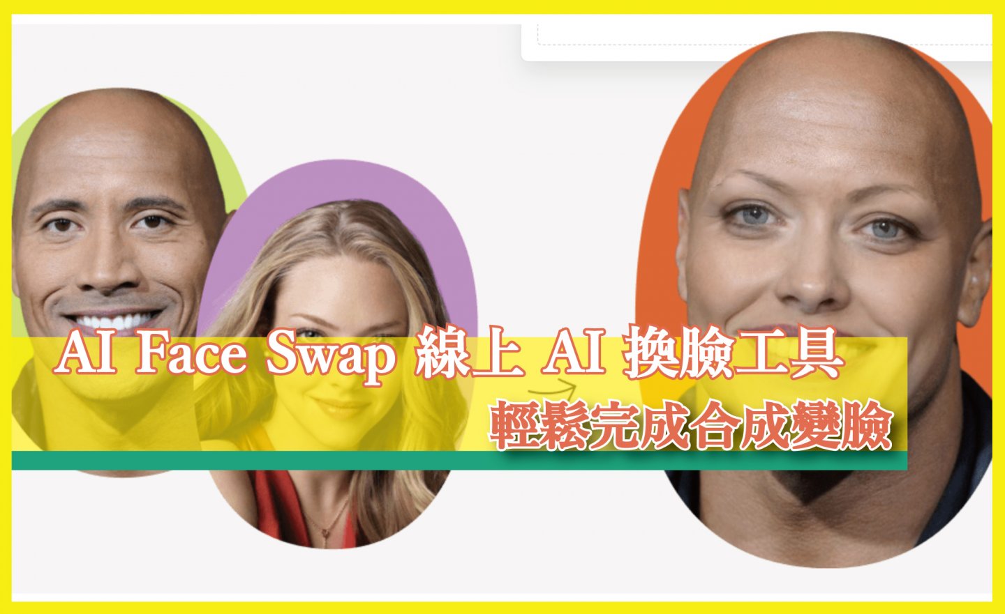 【免費】AI Face Swap 線上 AI 換臉工具，輕鬆完成變臉、換身體