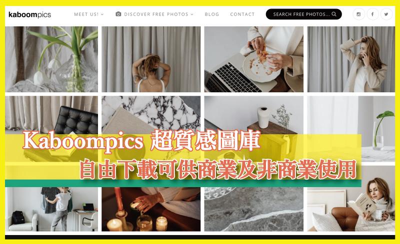 【免費】Kaboompics 媒體愛用的超質感圖庫，自由下載可供商業及非商業使用