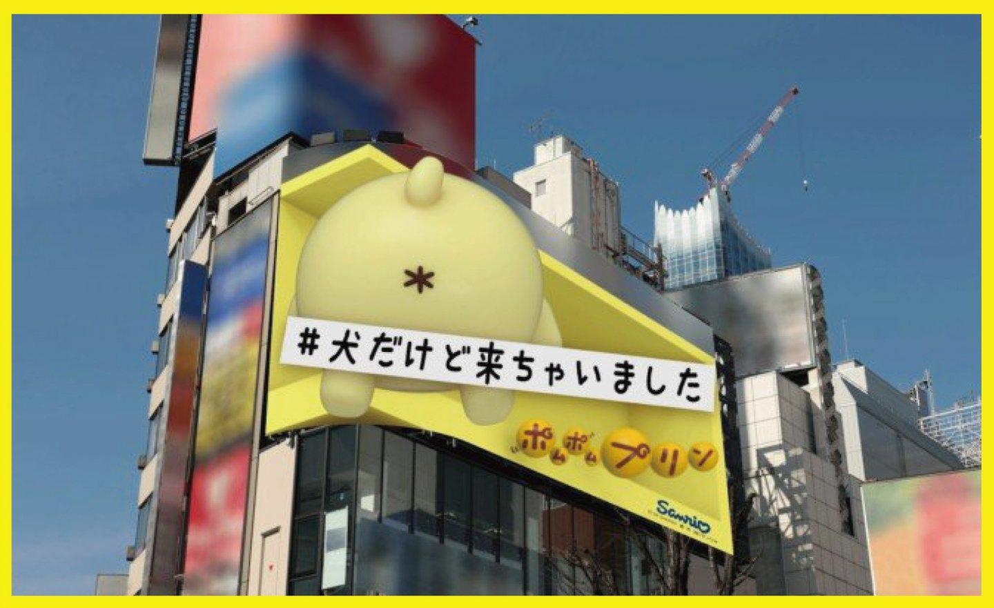 三麗鷗粉絲看過來！布丁狗性感的屁屁將出現在新宿東口 3D 螢幕
