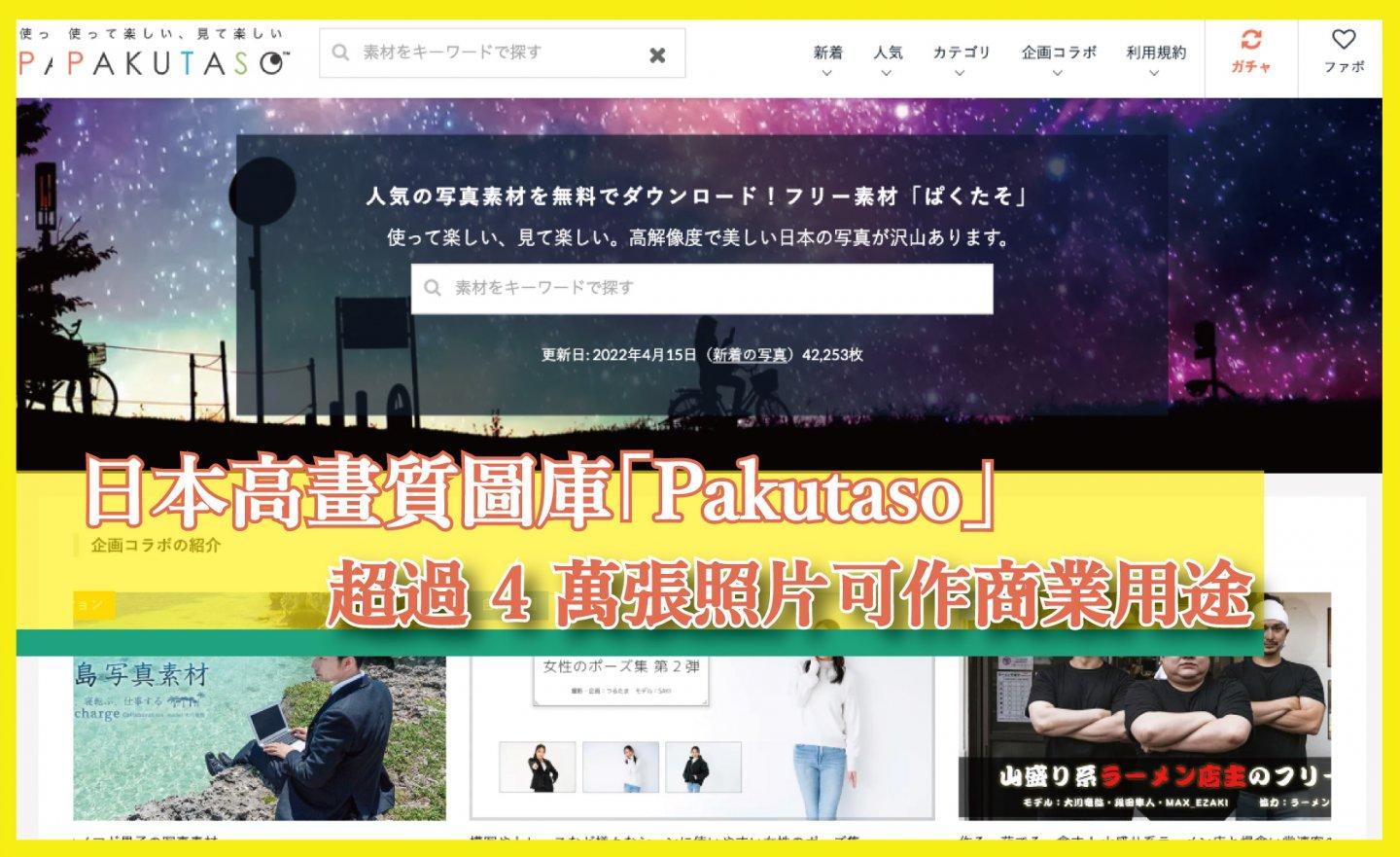 【免費】日本高畫質圖庫「Pakutaso」，超過 4 萬張照片可作商業用途