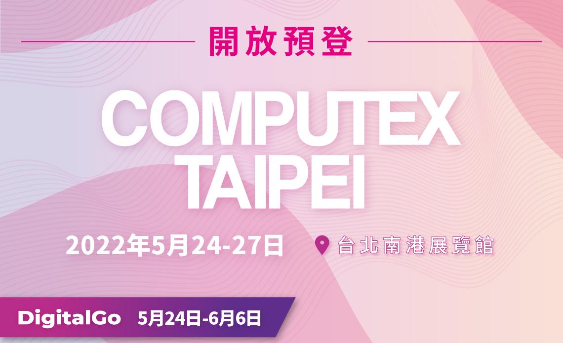 睽違兩年 COMPUTEX 2022 台北國際電腦將舉辦實體展！即日起開放預登參觀